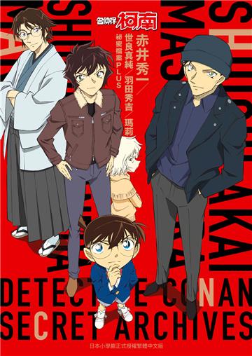 名偵探柯南 赤井秀一／世良真純／羽田秀吉／瑪莉 祕密檔案PLUS