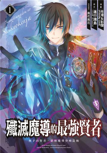 殲滅魔導的最強賢者 無才的賢者，窮極魔導登峰造極（1）