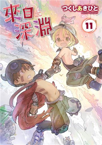 來自深淵（11）（特別版）
