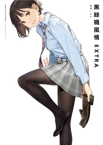 黑絲襪風情EXTRA（全）（限定版）