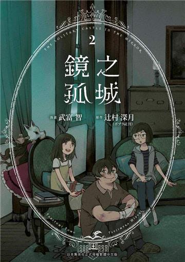 鏡之孤城（2）