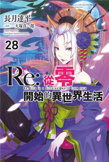 Re:從零開始的異世界生活（28）（限定版）
