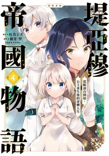 堤亞穆帝國物語~從斷頭台開始,公主重生後的逆轉人生~@漫畫版(4)