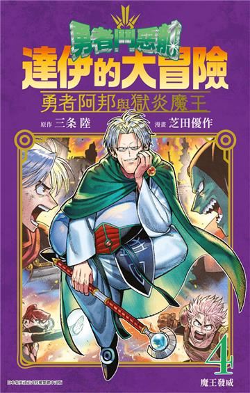勇者鬥惡龍 達伊的大冒險 勇者阿邦與獄炎魔王(4)