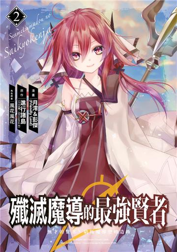 殲滅魔導的最強賢者 無才的賢者，窮極魔導登峰造極（2）