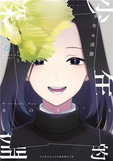 少年的深淵(4)