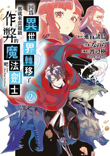 因為異世界轉移了 那就來當超級作弊的魔法劍士吧（2）