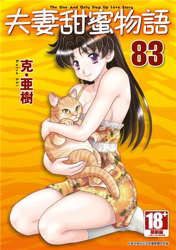 夫妻甜蜜物語-Step Up Love Story-（83）