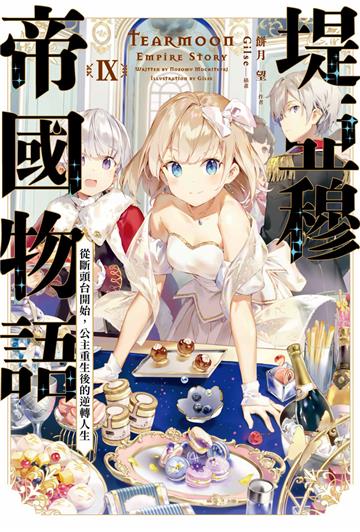 堤亞穆帝國物語（9）~從斷頭台開始，公主重生後的逆轉人生~（限定版）