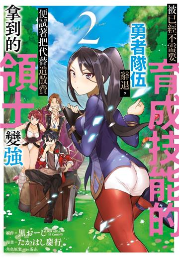 被已經不需要育成技能的勇者隊伍辭退，便試著把代替遣散費拿到的領土變強（2）