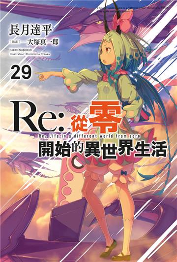 Re:從零開始的異世界生活（29）（限定版）