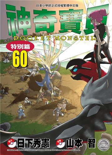 神奇寶貝特別篇（60）