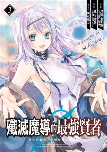 殲滅魔導的最強賢者 無才的賢者，窮極魔導登峰造極（3）