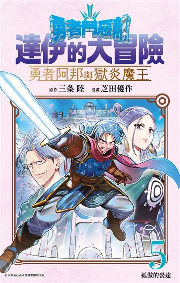 勇者鬥惡龍 達伊的大冒險 勇者阿邦與獄炎魔王（5）
