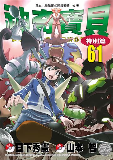 神奇寶貝特別篇（61）
