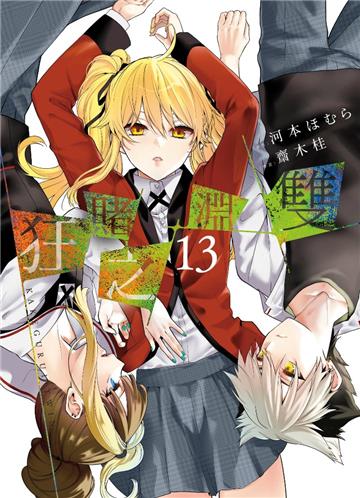 狂賭之淵雙（13）（限定版）