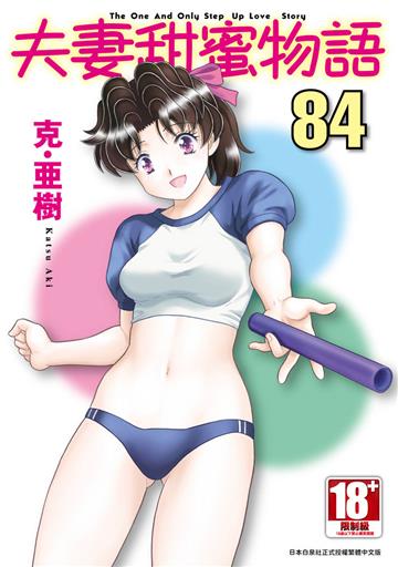 夫妻甜蜜物語-Step Up Love Story-（84）