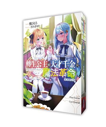 轉生公主與天才千金的魔法革命(4)(豪華限定版)