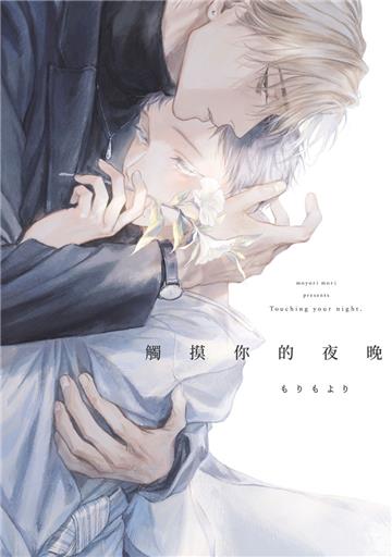 觸摸你的夜晚（全）（特典版）