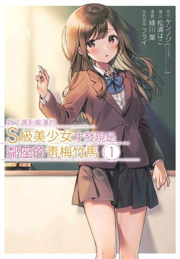 救了遇到痴漢的S級美少女才發現是鄰座的青梅竹馬（1）