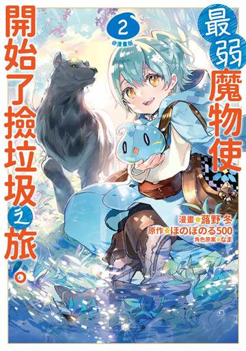 最弱魔物使開始了撿垃圾之旅。@漫畫版(2)