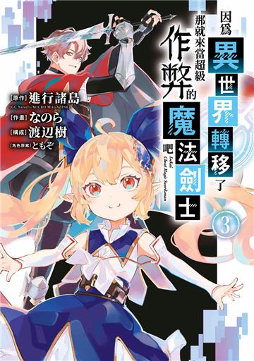 因為異世界轉移了 那就來當超級作弊的魔法劍士吧（3）