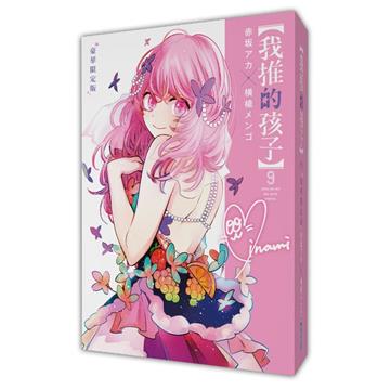 【我推的孩子】（9）（豪華限定版）