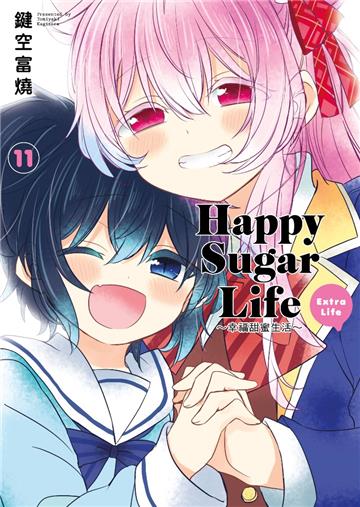 Happy Sugar Life~幸福甜蜜生活~(11)Extra Life