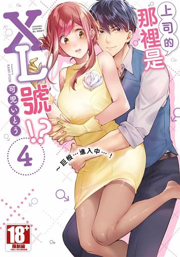 上司的那裡是XL號!?~巨根 …進入中 …!(4)