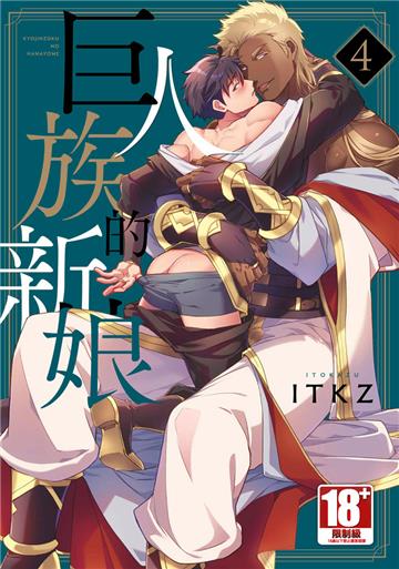 巨人族的新娘（4）（特典版）