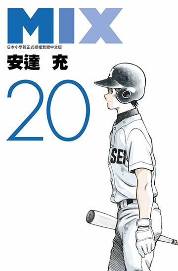 MIX（20）