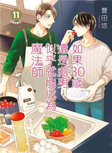 如果30歲還是處男,似乎就能成為魔法師(11)(限定版)