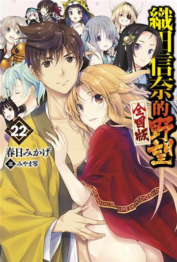 織田信奈的野望 全國版（22）END
