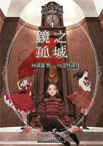 鏡之孤城（4）