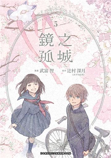 鏡之孤城（5）END