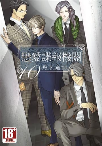 戀愛諜報機關（10）