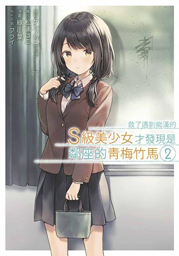 救了遇到痴漢的S級美少女才發現是鄰座的青梅竹馬（2）