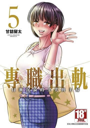 專職出軌日漸沉淪的主夫與主婦（5）END