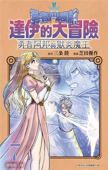勇者鬥惡龍達伊的大冒險勇者阿邦與獄炎魔王（7）