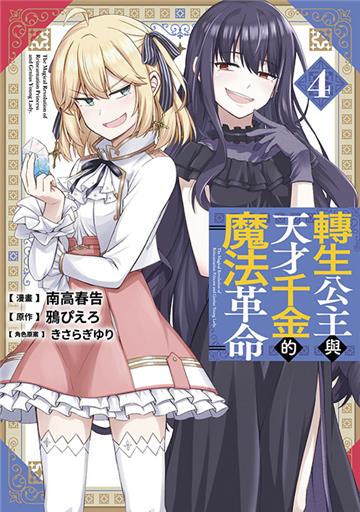 轉生公主與天才千金的魔法革命(4)