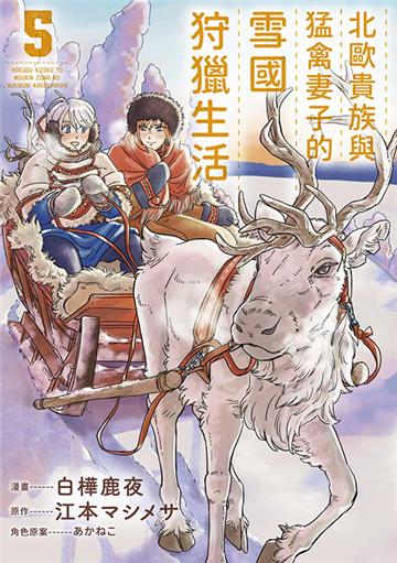 北歐貴族與猛禽妻子的雪國狩獵生活（5）