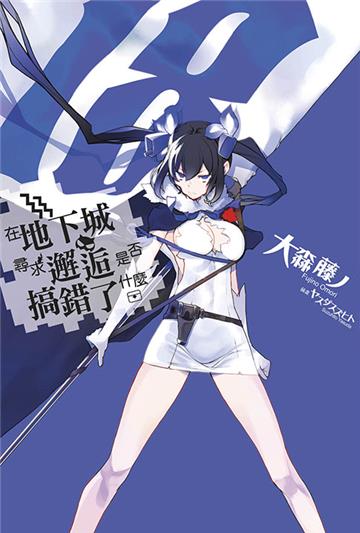 在地下城尋求邂逅是否搞錯了什麼（18）（限定版）