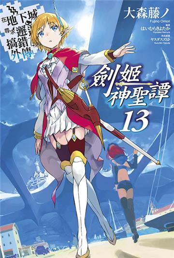 在地下城尋求邂逅是否搞錯了什麼（外傳）劍姬神聖譚（13）（限定版）