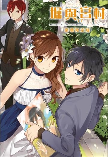 堀與宮村（17）（豪華限定版）