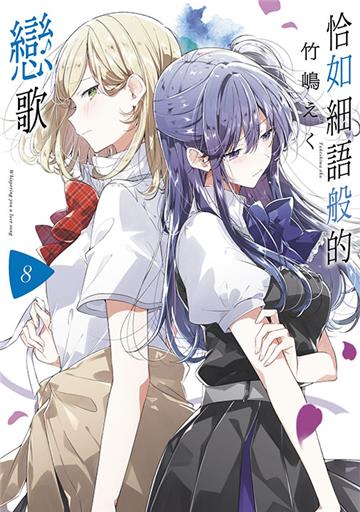 恰如細語般的戀歌（8）