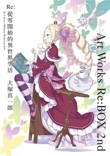 Re:從零開始的異世界生活 大塚真一郎 Art Works Re:BOX 2nd（限定版）