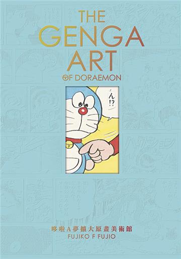 THE GENGA ART OF DORAEMON 哆啦A夢擴大原畫美術館