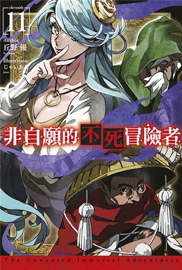 非自願的不死冒險者（11）（限定版）
