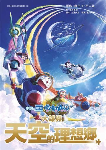 小說 電影版哆啦A夢大雄與天空的理想鄉（全）