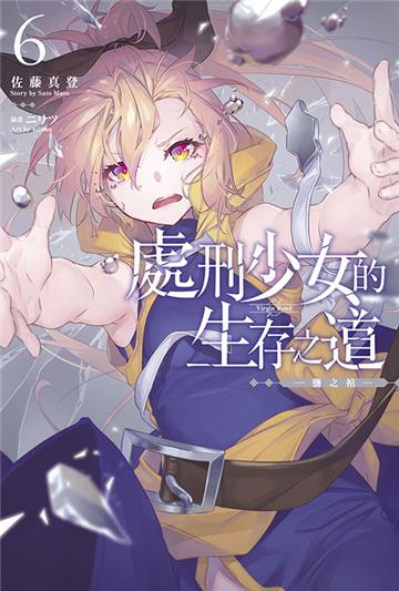 處刑少女的生存之道（6） ─鹽之棺─
